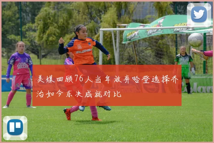 美媒回顾76人当年放弃哈登选择乔治如今东决成就对比
