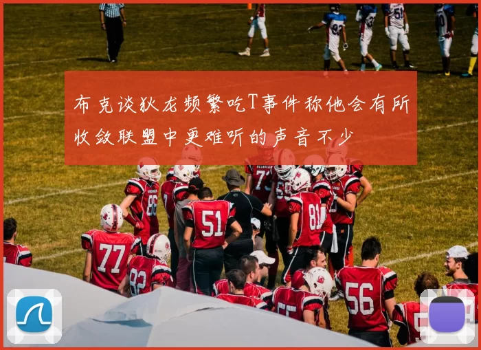布克谈狄龙频繁吃T事件称他会有所收敛联盟中更难听的声音不少