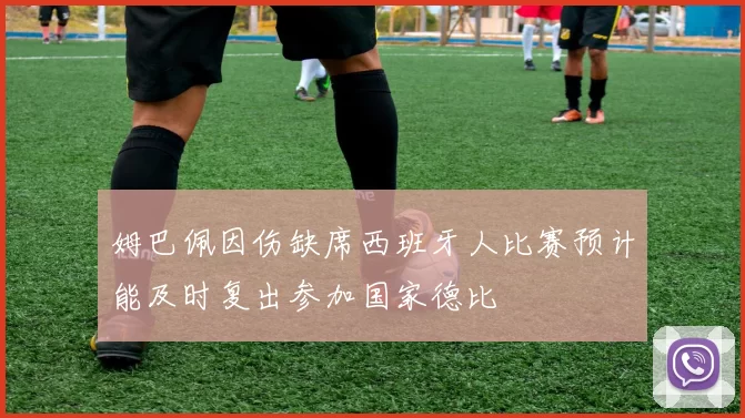 姆巴佩因伤缺席西班牙人比赛预计能及时复出参加国家德比