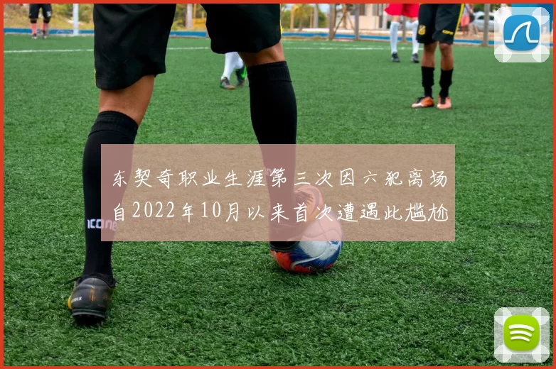东契奇职业生涯第三次因六犯离场自2022年10月以来首次遭遇此尴尬局面