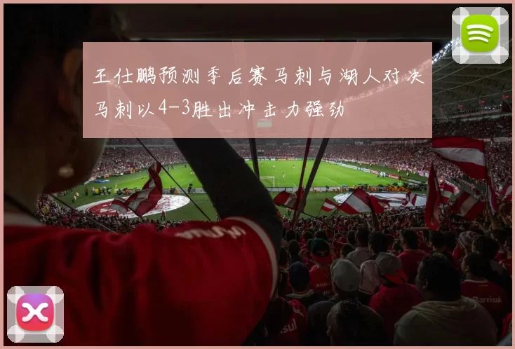 王仕鹏预测季后赛马刺与湖人对决马刺以4-3胜出冲击力强劲